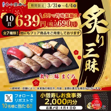 小僧寿し 炙り三昧まぐろ＆お食事券プレゼントキャンペーン