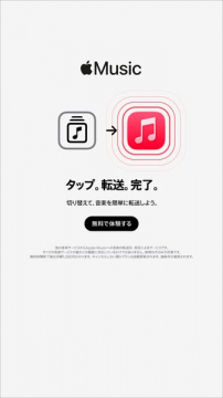 Apple Musicへ曲を転送する案内