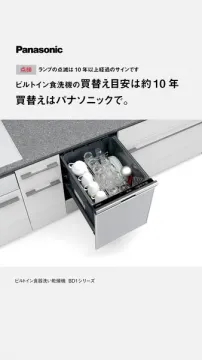 パナソニック ビルトイン食洗機買替案内