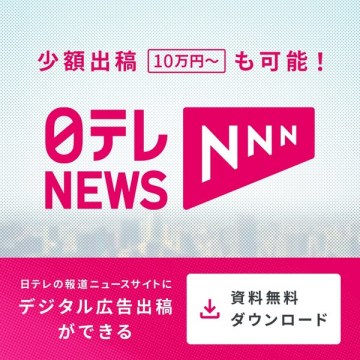 日テレNEWSのデジタル広告出稿サービス