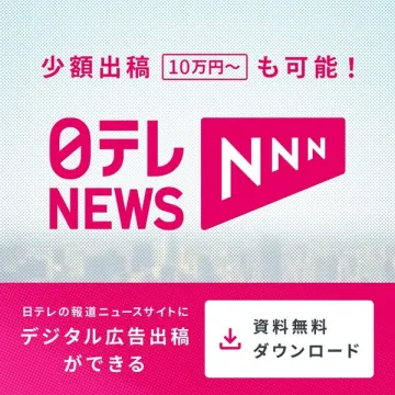 日テレNEWSのデジタル広告出稿サービス