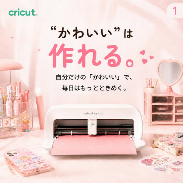 Cricut Joy Xtra 小型クラフトカッター（家庭で使えるステッカー・デコ制作機）