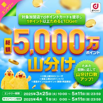 dポイント 山分けキャンペーン（総額5000万ポイント）