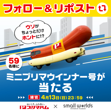 プリマハム×スモールワールズ ミニプリマウインナー号プレゼントキャンペーン