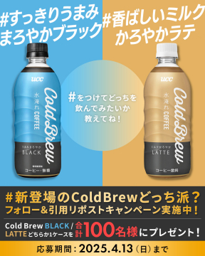 UCC新登場Cold Brewコーヒー飲み比べキャンペーン