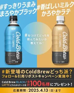 UCC新登場Cold Brewコーヒー飲み比べキャンペーン