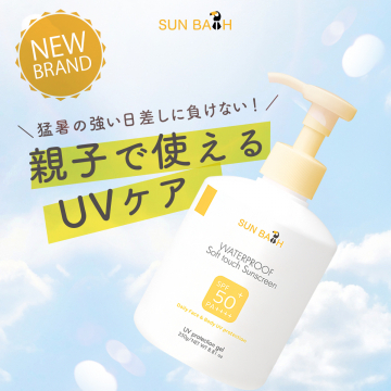親子で使えるウォータープルーフUVケアジェル