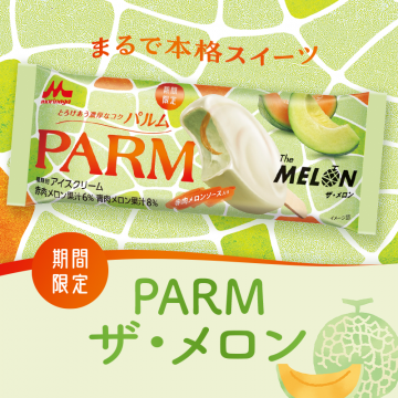 PARM ザ・メロン 赤肉＆青肉メロン果汁アイス