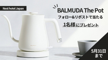 BALMUDA The Pot プレゼントキャンペーン