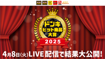ドンキヒット商品大賞2025 ライブ配信発表
