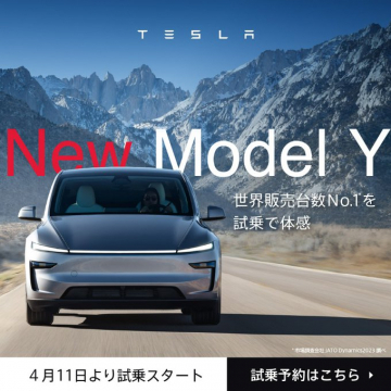 テスラ 新型Model Y 試乗キャンペーン