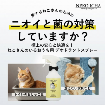 猫のにおいと菌対策スプレー（おうち用消臭除菌）