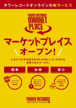 タワーレコードのCD・DVD売買マーケットプレイスサービス