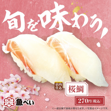 魚べいの店内仕込み桜鯛寿司春限定メニュー