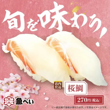 魚べいの店内仕込み桜鯛寿司春限定メニュー