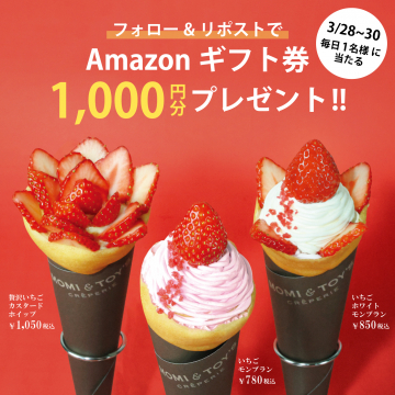 MOMI&TOY\'Sのいちごクレープ3種とAmazonギフト券プレゼントキャンペーン