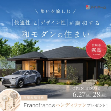 和モダン住宅オープンハウス（霧島・見学会）