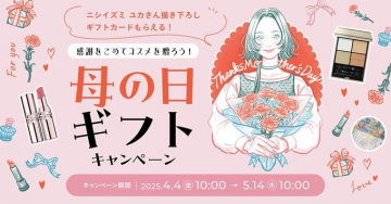 母の日に贈るコスメギフトキャンペーン