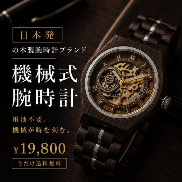日本製ウッドスケルトン機械式ウォッチ販売