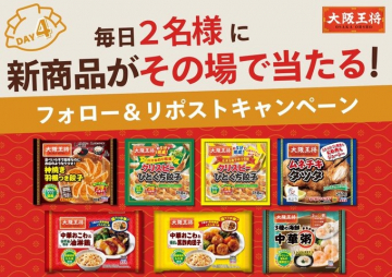 大阪王将 冷凍中華シリーズ フォロー＆リポストキャンペーン