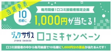 ジュクサガス 口コミ投稿キャンペーン