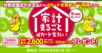 家計まるごとdカード支払いキャンペーン