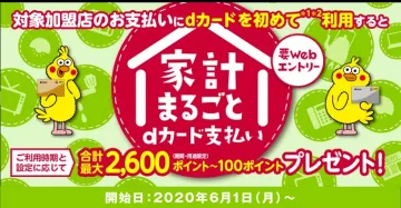 家計まるごとdカード支払いキャンペーン