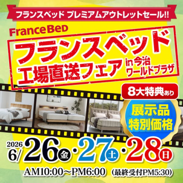 フランスベッド工場直送アウトレットセール