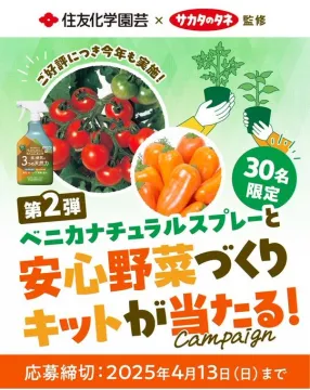 ベニカナチュラルスプレーと安心野菜づくりキットキャンペーン