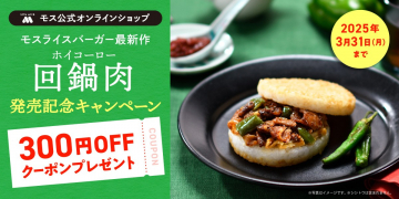 モスライスバーガー回鍋肉発売記念キャンペーン