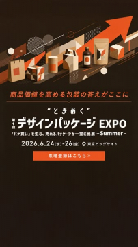 デザインパッケージEXPO｜売れる包装展示会