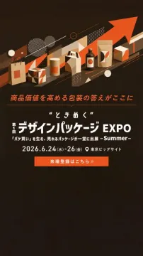 デザインパッケージEXPO｜売れる包装展示会
