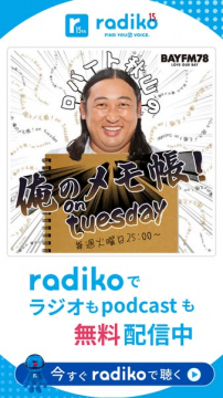 radiko配信 俺のメモ帳！火曜放送