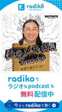 radiko配信 俺のメモ帳！火曜放送