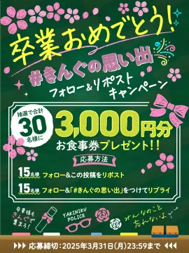 卒業お祝いきんぐのお食事券キャンペーン