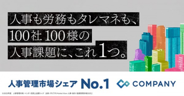COMPANY 人事管理クラウド（導入で課題解決）