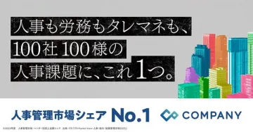 COMPANY 人事管理クラウド（導入で課題解決）