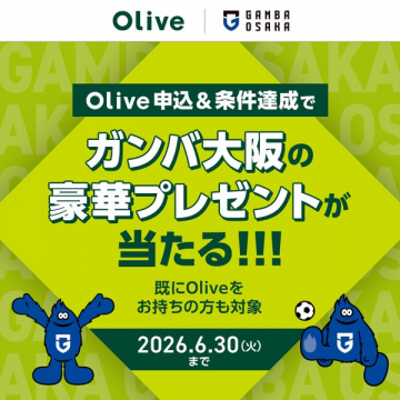 Olive申込でガンバ大阪豪華プレゼント企画
