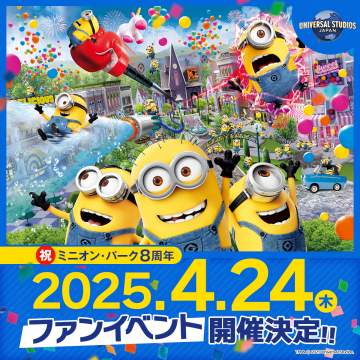 ユニバーサル・スタジオ・ジャパン ミニオン・パーク8周年ファンイベント