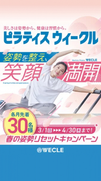 ピラティス 春の姿勢リセットキャンペーン