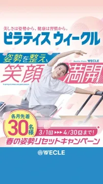 ピラティス 春の姿勢リセットキャンペーン