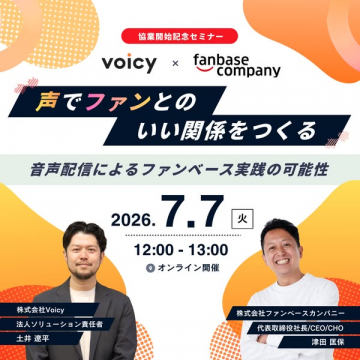 音声配信でファン関係構築セミナー