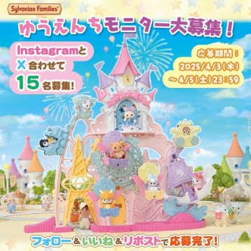 シルバニアファミリー ゆうえんちモニター募集キャンペーン