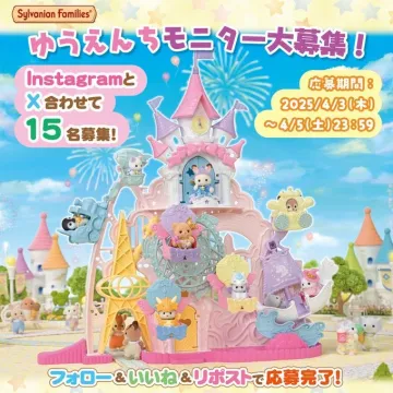 シルバニアファミリー ゆうえんちモニター募集キャンペーン