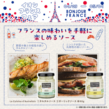 イオンフランスフェア フランス風タルタル＆ガーリックソース