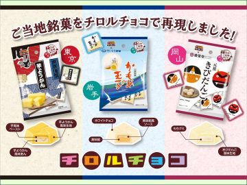ご当地銘菓再現チロルチョコ（芋ようかん・かもめの玉子・きびだんご）