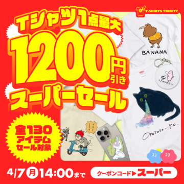 Tシャツトリニティ スーパーセール 最大1200円引き