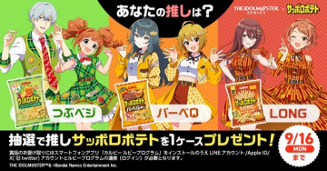 サッポロポテト×アイドルマスター コラボキャンペーン