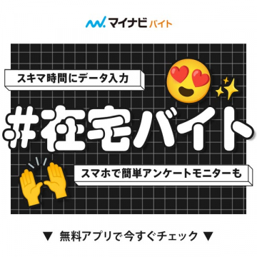 マイナビ在宅バイト紹介アプリ