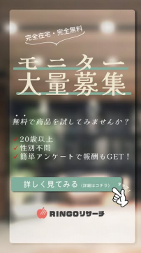 在宅でできる無料商品モニター募集（簡単アンケート）